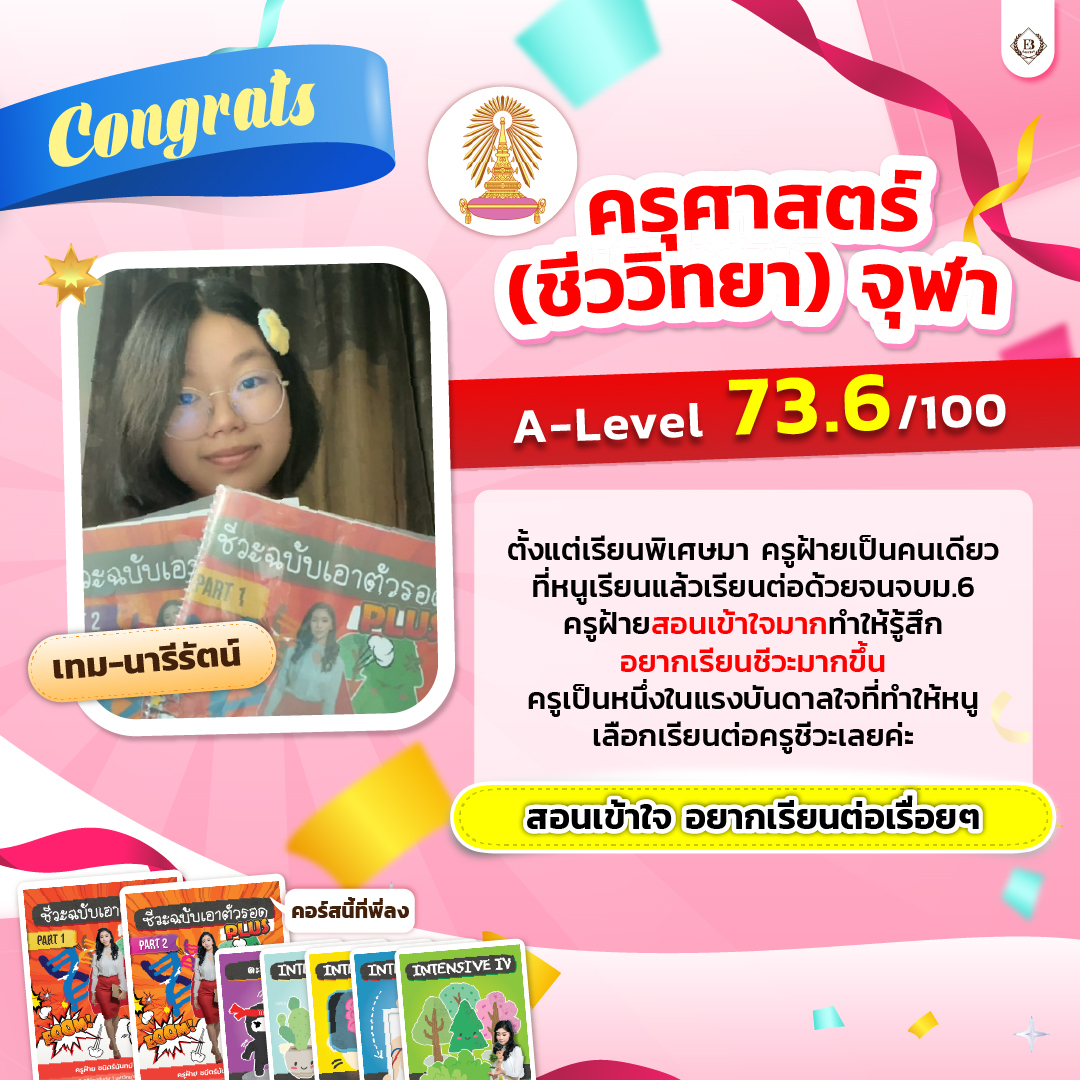 นักเรียน easybio.in.th ครูฝ้าย @code1655