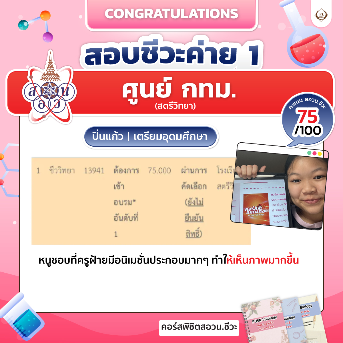 นักเรียน easybio.in.th ครูฝ้าย @code1845