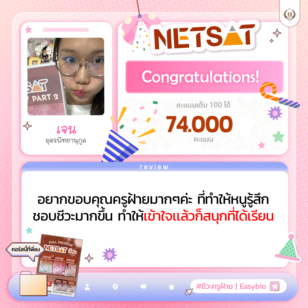 นักเรียน easybio.in.th ครูฝ้าย @code1863