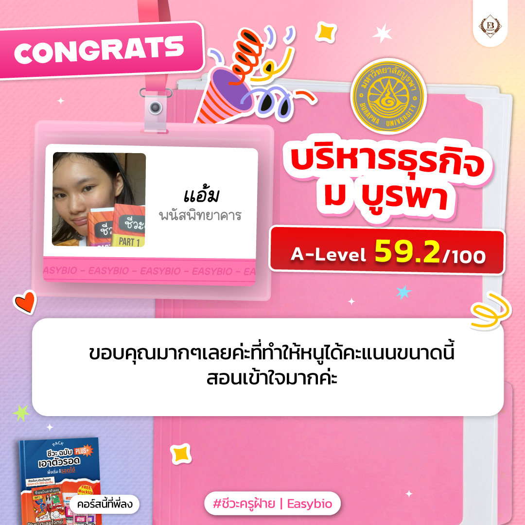 นักเรียน easybio.in.th ครูฝ้าย @code1871