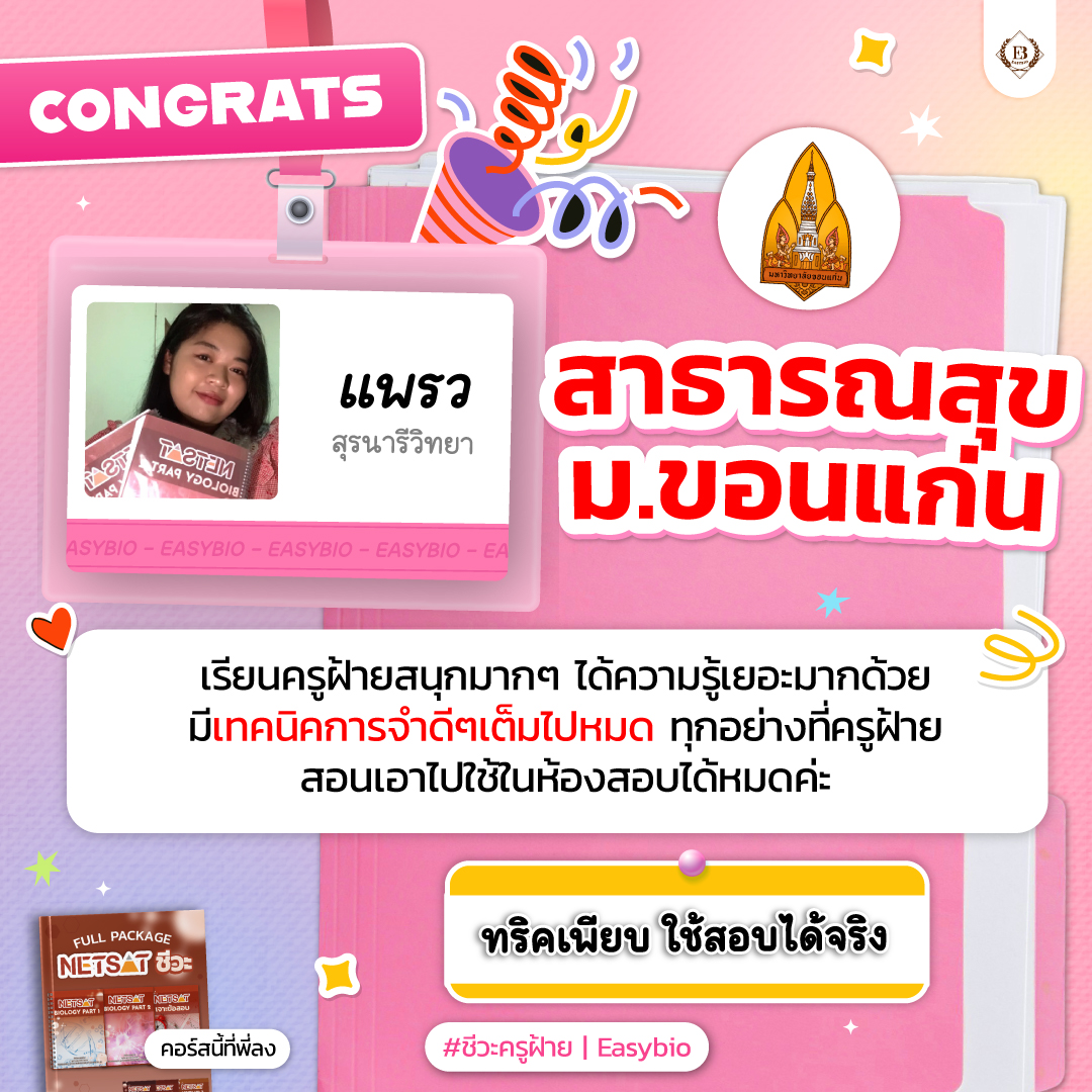 นักเรียน easybio.in.th ครูฝ้าย @code1873