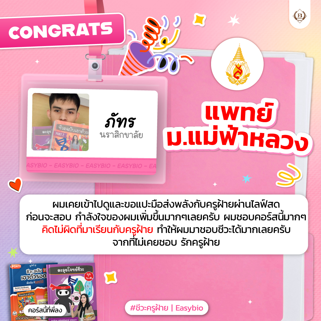 นักเรียน easybio.in.th ครูฝ้าย @code1883