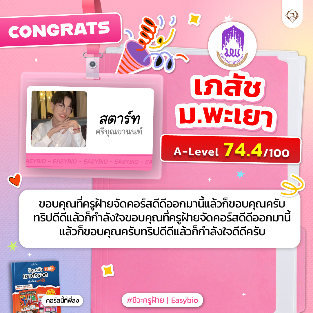 นักเรียน easybio.in.th ครูฝ้าย @code1884