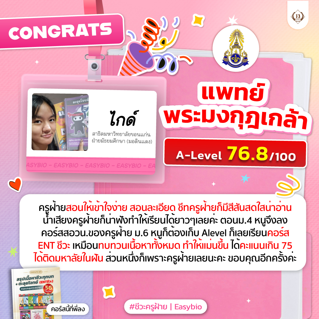 นักเรียน easybio.in.th ครูฝ้าย @code1897