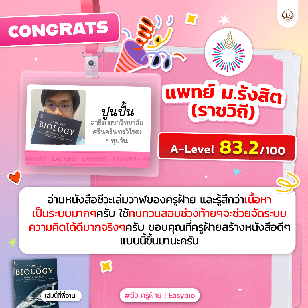 นักเรียน easybio.in.th ครูฝ้าย @code1909