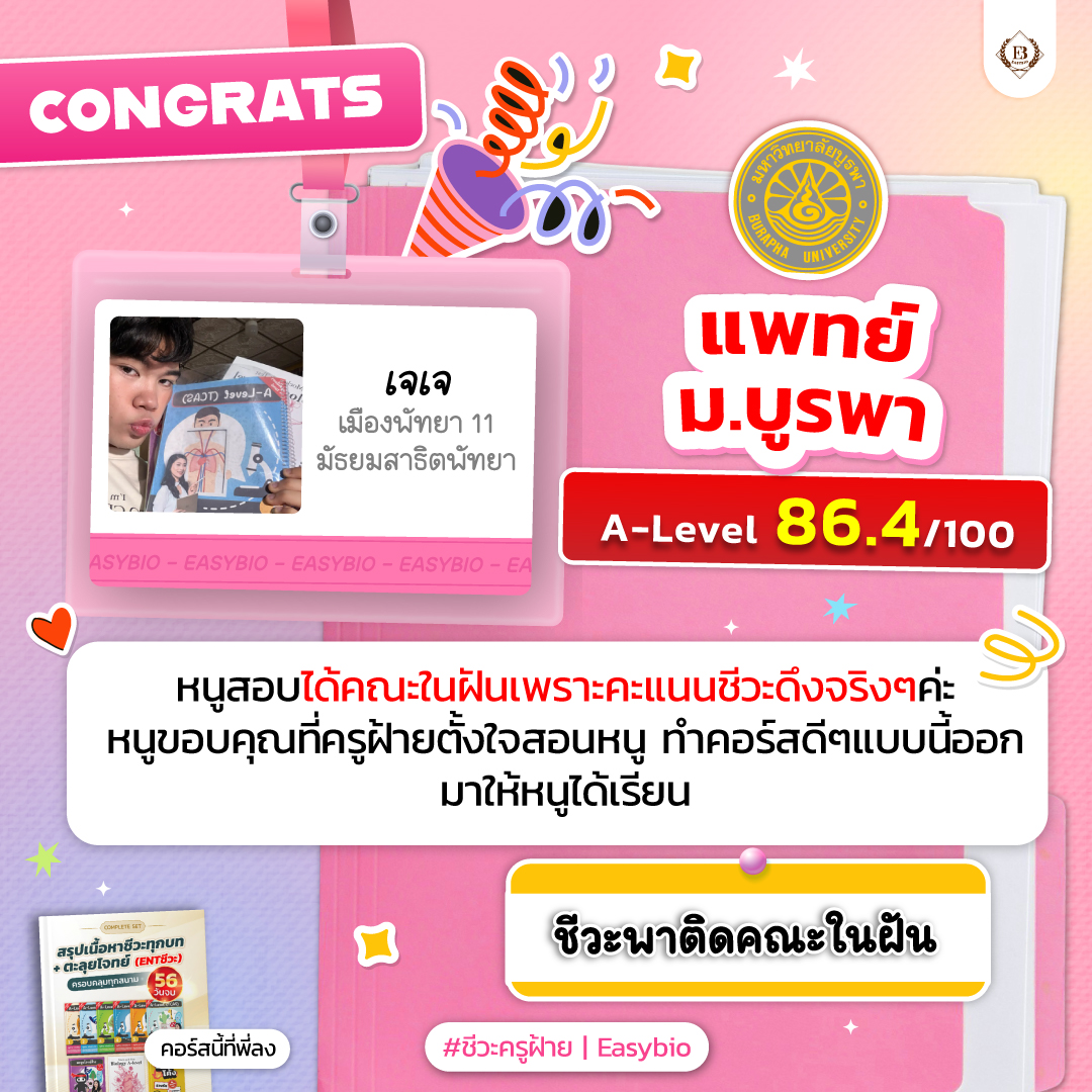 นักเรียน easybio.in.th ครูฝ้าย @code1912