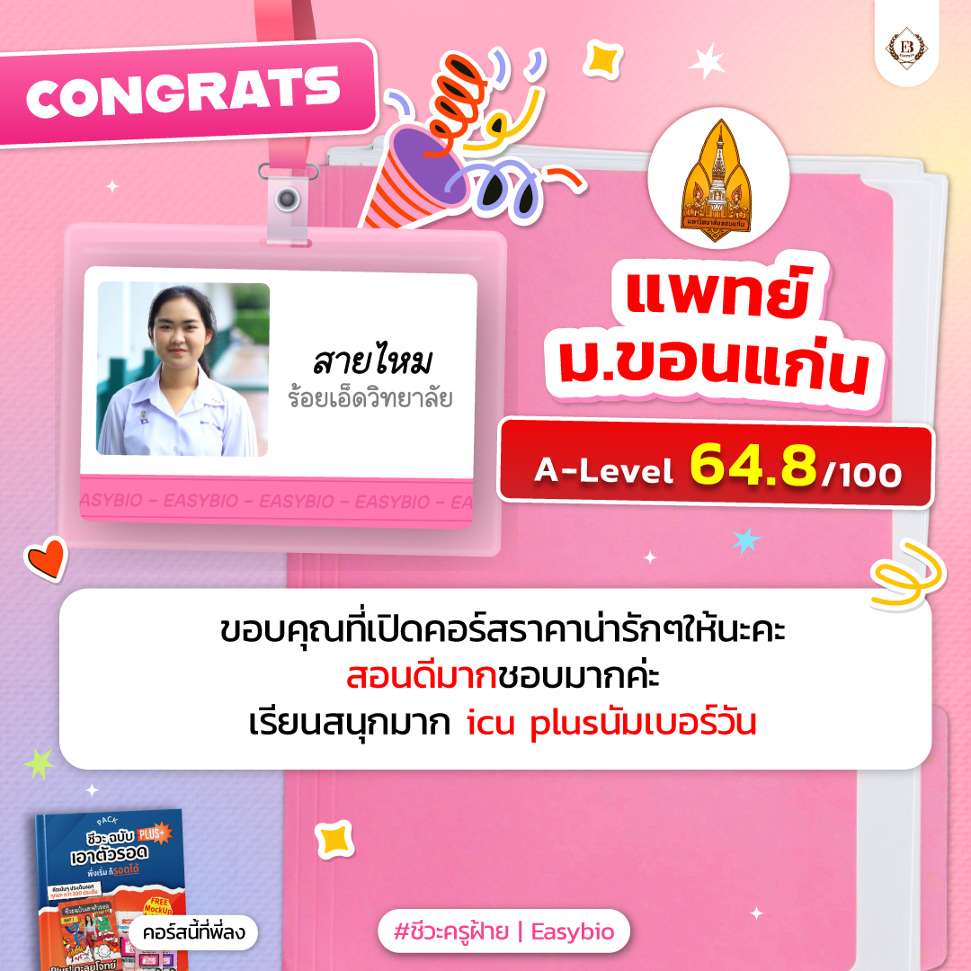 นักเรียน easybio.in.th ครูฝ้าย @code1914
