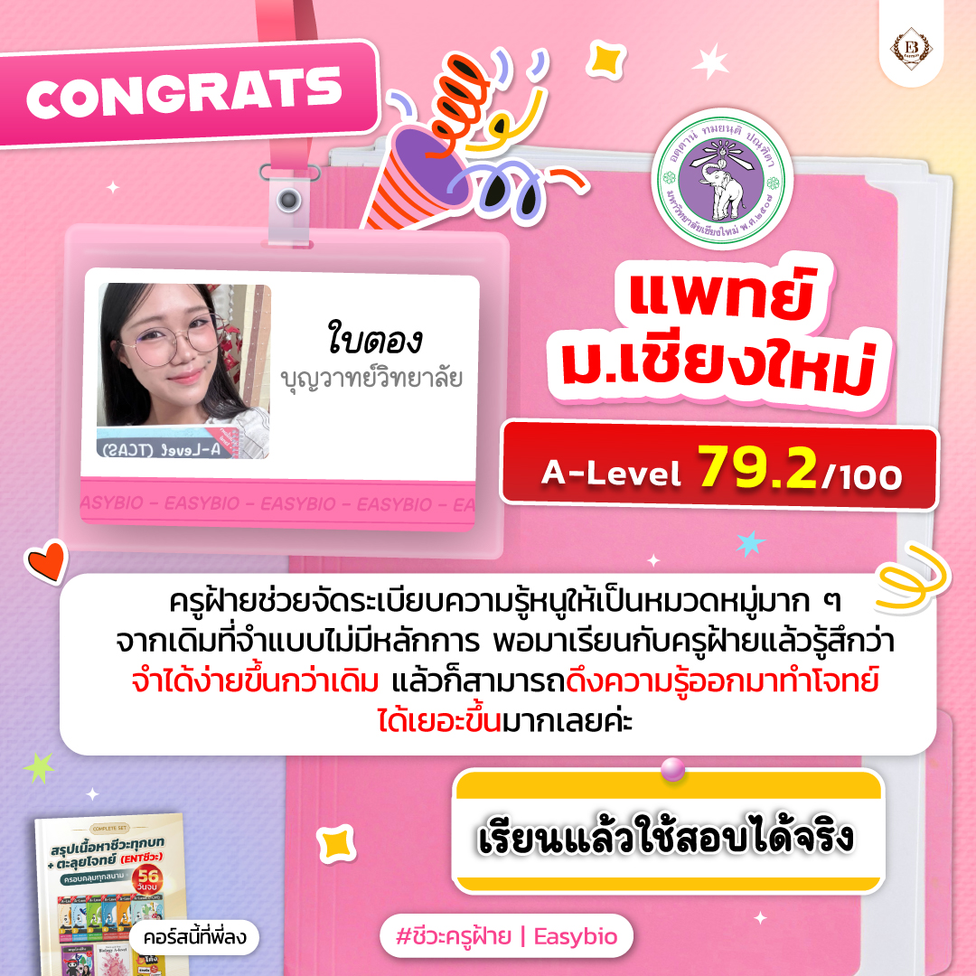 นักเรียน easybio.in.th ครูฝ้าย @code1916