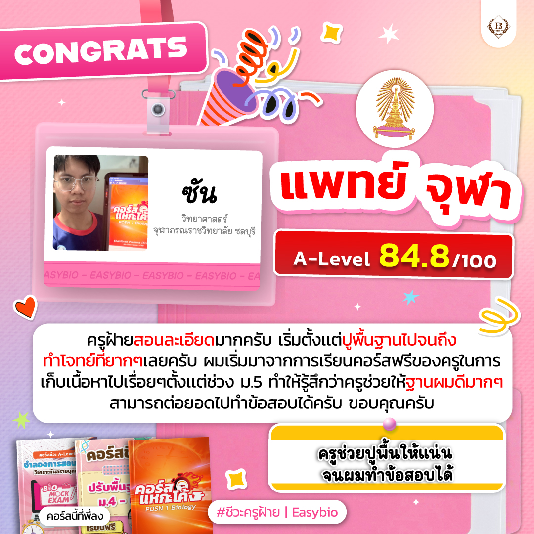 นักเรียน easybio.in.th ครูฝ้าย @code1918