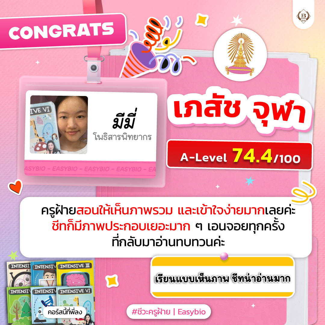 นักเรียน easybio.in.th ครูฝ้าย @code1934