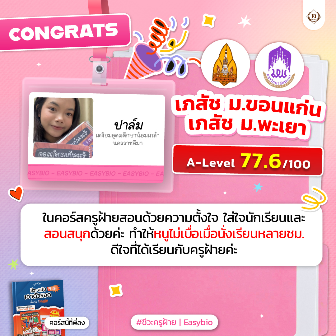 นักเรียน easybio.in.th ครูฝ้าย @code1938