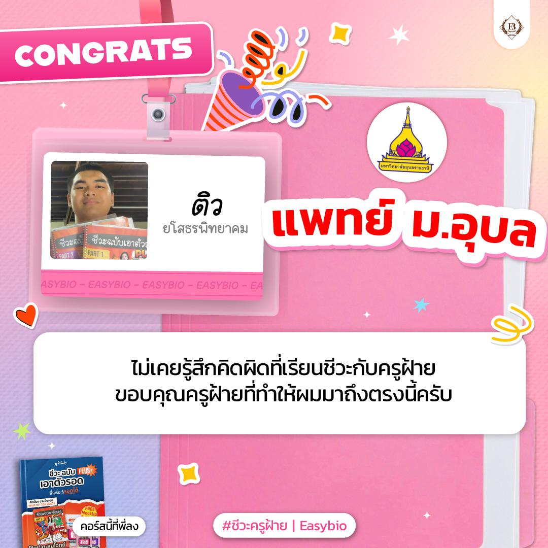 นักเรียน easybio.in.th ครูฝ้าย @code1942