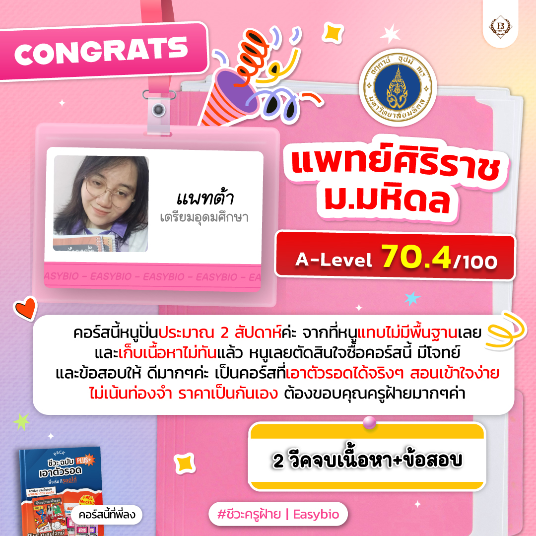 นักเรียน easybio.in.th ครูฝ้าย @code1945