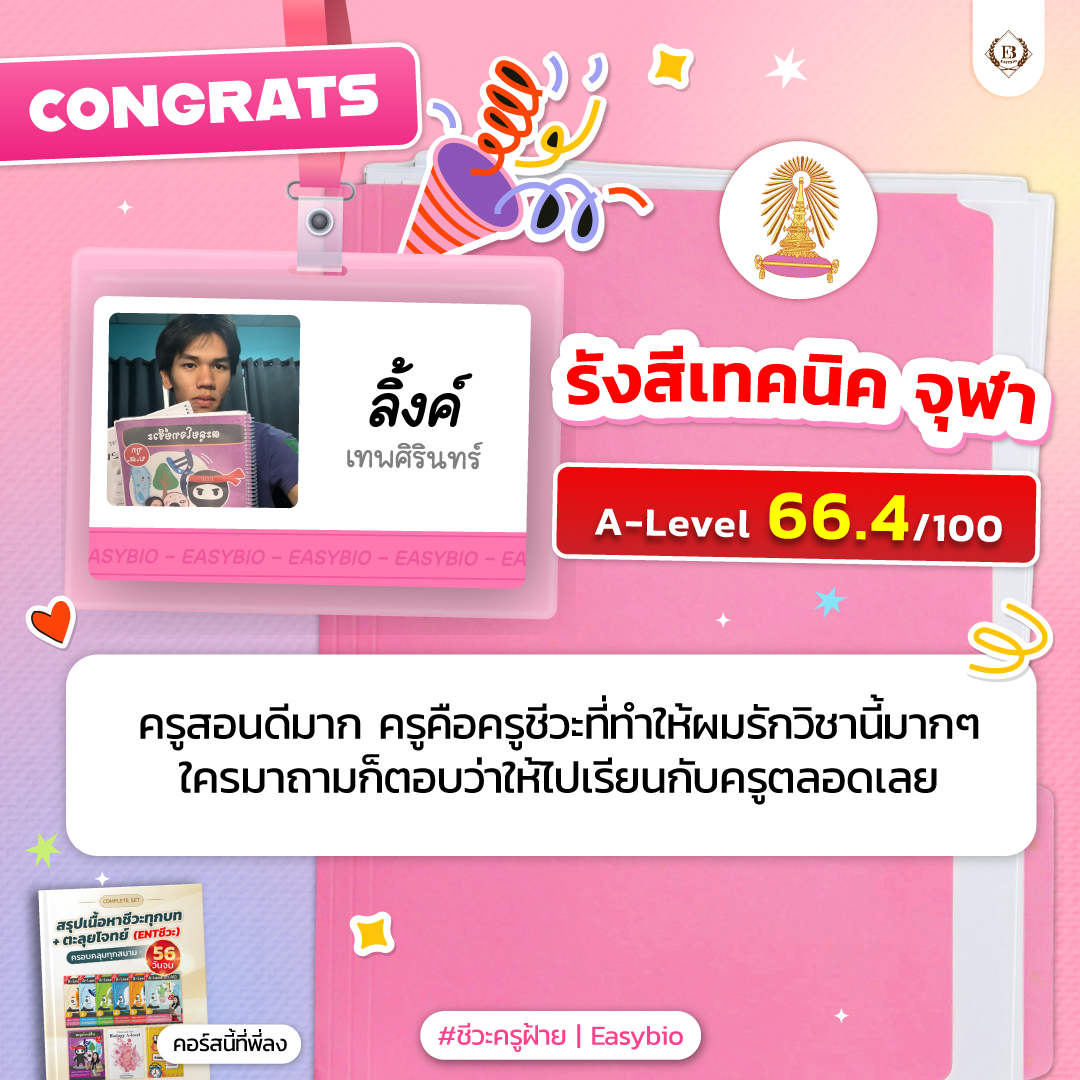 นักเรียน easybio.in.th ครูฝ้าย @code1948