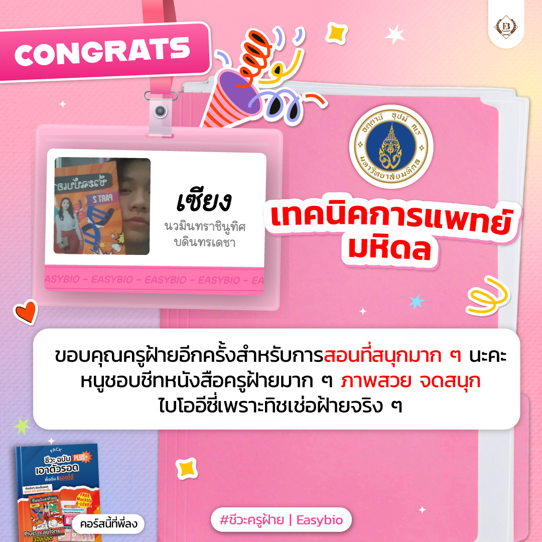 นักเรียน easybio.in.th ครูฝ้าย @code1977