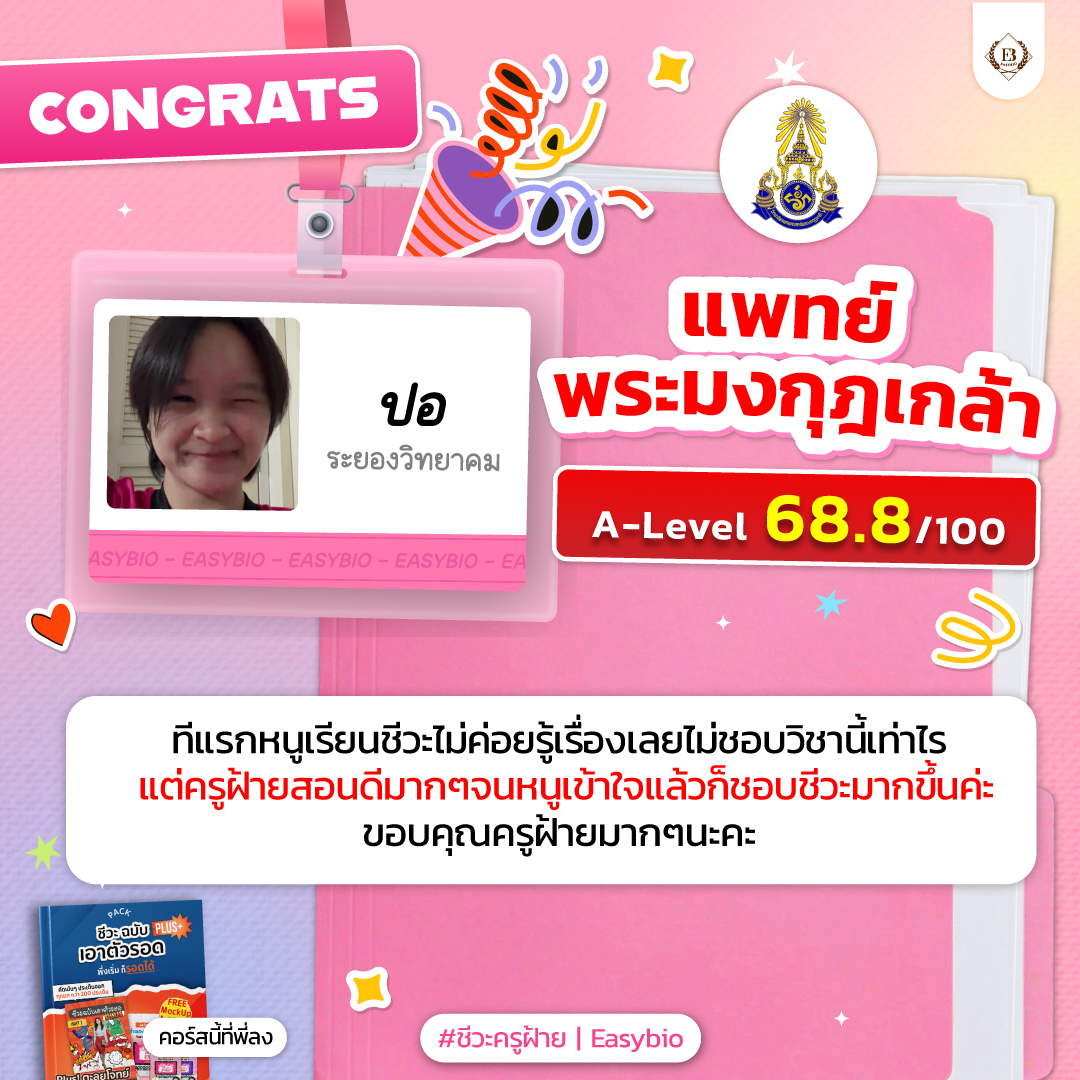 นักเรียน easybio.in.th ครูฝ้าย @code1981