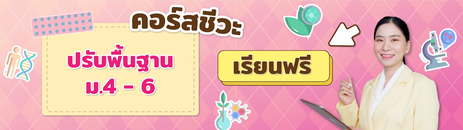 เรียนชีวะที่ไหนดี