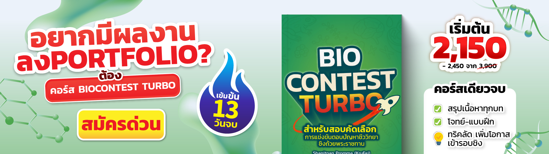 คอร์ส Biocontest