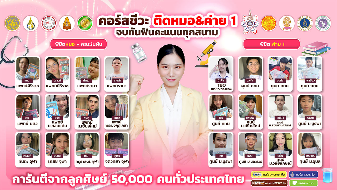เรียนชีวะที่ไหนดี