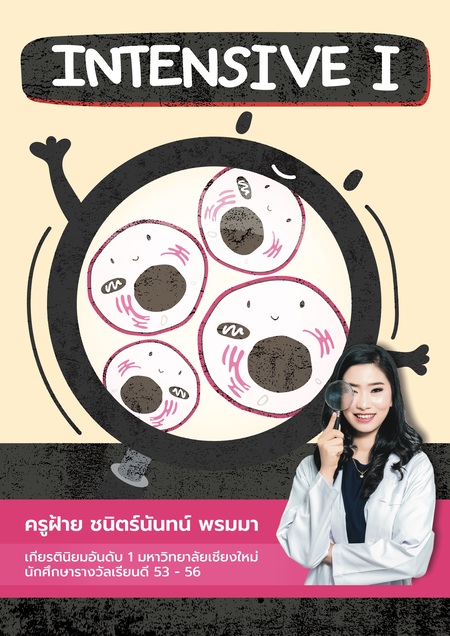 ชีวะ ม.4 เทอม 1 - Intensive 1 (เรียนสด)