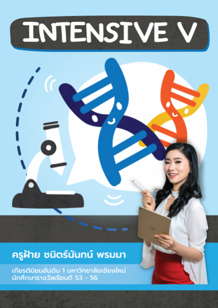 ชีวะ ม.4 เทอม 2 - Intensive 5 (เรียนสด)