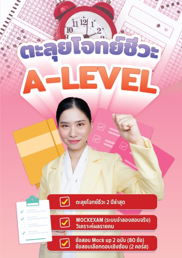 ตะลุยโจทย์ชีวะ A-Level + MOCKEXAM จำลองการสอบ