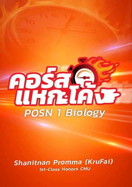 คอร์สแหกโค้ง สอวน.ชีวะ