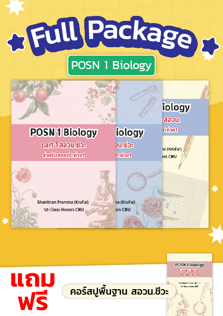 คอร์ส สอวน.ชีวะ Full Package