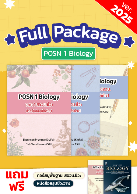 คอร์ส สอวน.ชีวะ Full Package