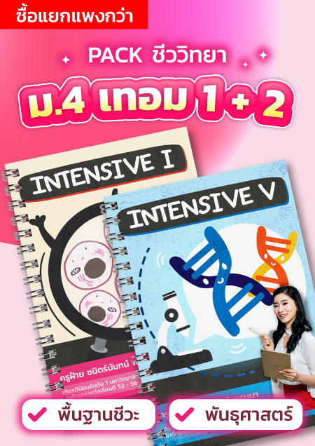 คอร์สPack ชีวะ ม.4 เทอม 1 + 2