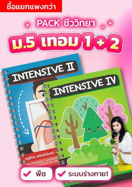 คอร์สPack ชีวะ ม.5 เทอม 1 + 2