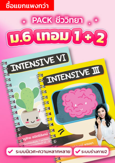 คอร์สPack ชีวะ ม.6 เทอม 1 + 2