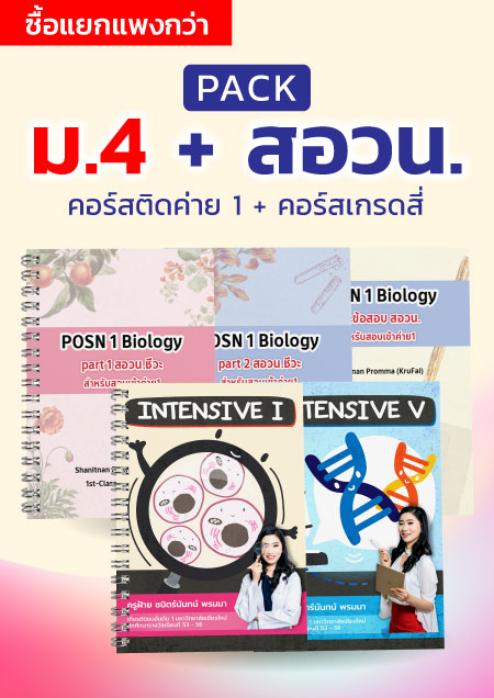 คอร์สPack ม.4 + สอวน.ชีวะ