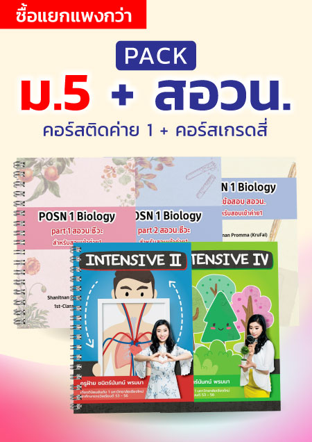 คอร์สPack ม.5 + สอวน.ชีวะ