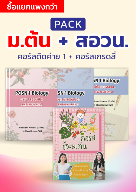 คอร์สPack ม.ต้น + สอวน.ชีวะ