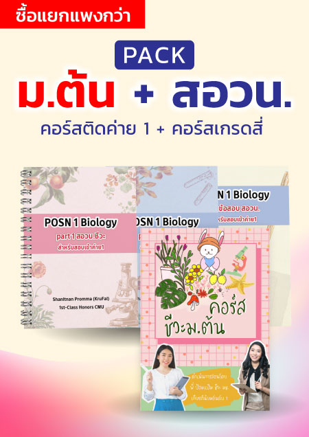 คอร์สPack ม.ต้น + สอวน.ชีวะ