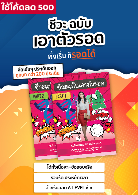 ชีวะฉบับเอาตัวรอด ICU