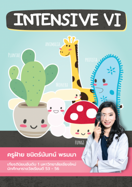 ชีวะ ม.6 เทอม 2 - Intensive 6 (เรียนสด)