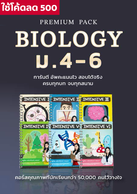 PREMIUM PACK BIOLOGY ม.4-6