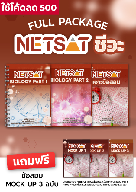 คอร์ส NETSAT ชีวะ