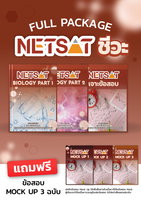 คอร์ส NETSAT ชีวะ