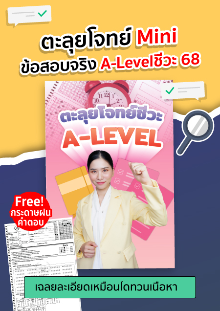 ตะลุยโจทย์Mini ALevelชีวะ 68