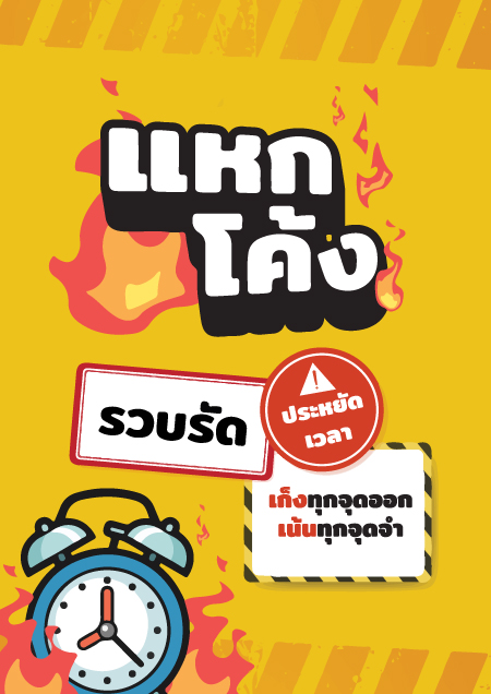 คอร์สแหกโค้งชีวะ