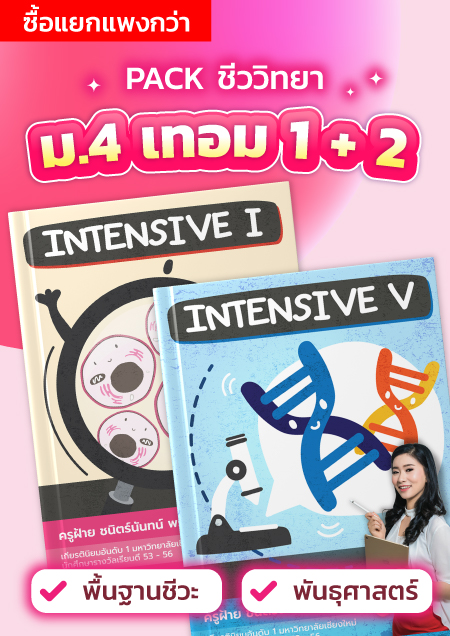 คอร์สPack ชีวะ ม.4