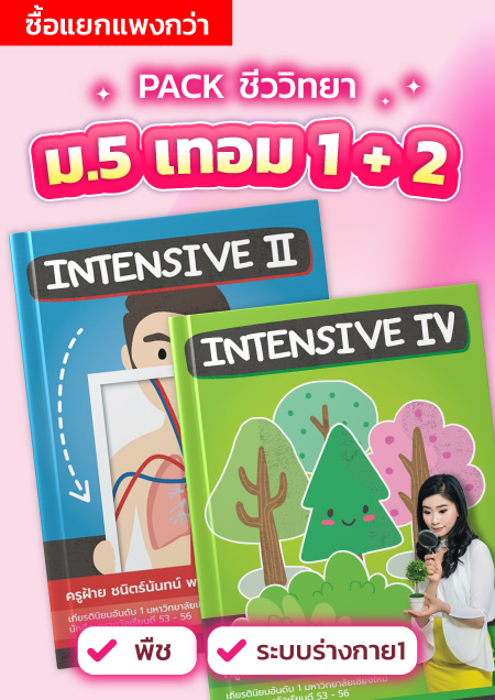 คอร์สPack ชีวะ ม.5