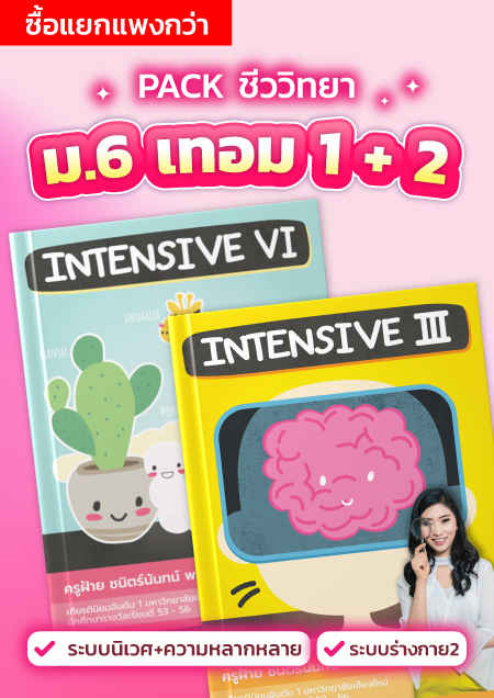 คอร์สPack ชีวะ ม.6