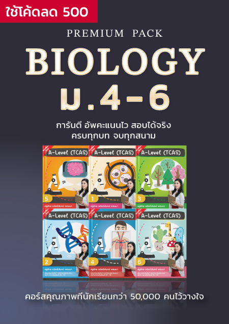 PREMIUM PACK BIOLOGY ม.4-6
