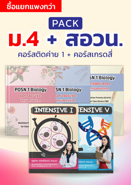 คอร์สPack ม.4 + สอวน.ชีวะ