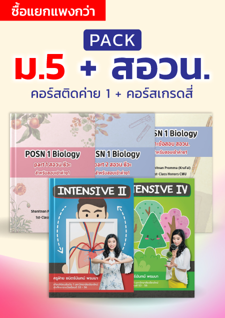 คอร์สPack ม.5 + สอวน.ชีวะ