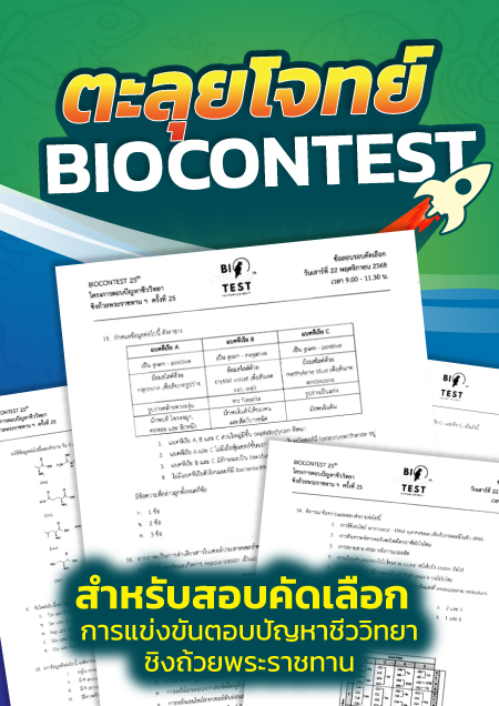 คอร์สตะลุยโจทย์ Biocontest